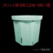 画像1: スリット鉢 6号 CSM-180 (1)